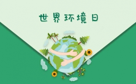 世界环境日-生物质午夜福利WWW在线观看与午夜三级电影网共同承诺，一起守护午夜三级电影网的家园
