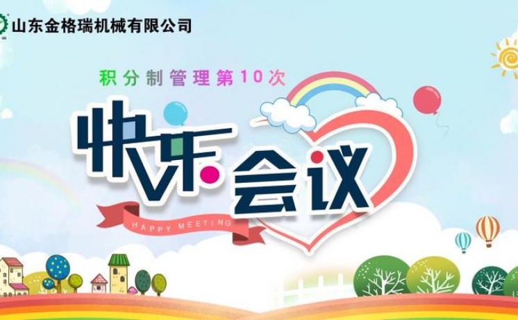 快乐工作 快乐会议 六月午夜三级电影网快乐出发
